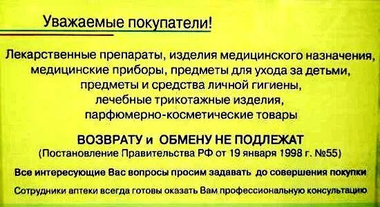 Приказ о невозврате лекарственных средств в аптеке. Лекарства обмену и возврату не подлежат. Лекарственные препараты обмену и возврату не подлежат. Лекарственные средства обмену и возврату не подлежат закон.