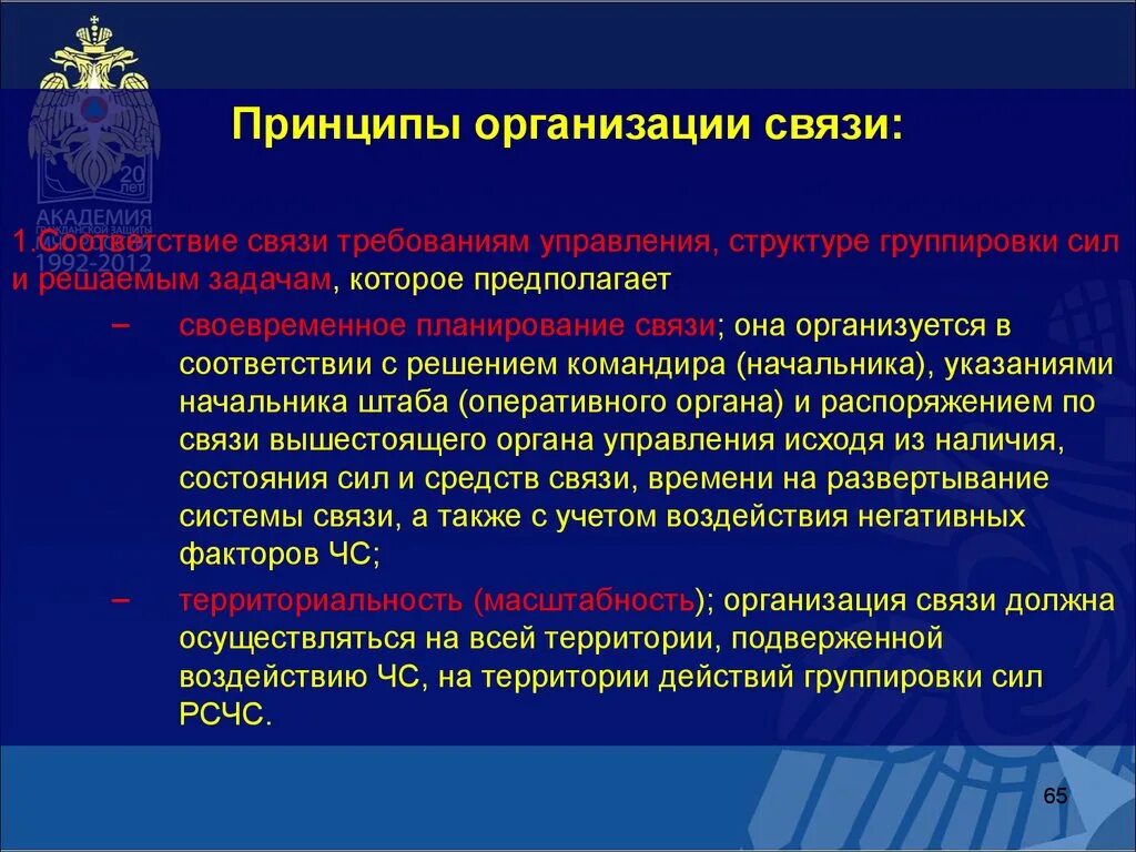 Основные требования связи. Принципы организации связи. Организации связи принципы организации. Принципы организации систем связи. Принципы организации штаба.