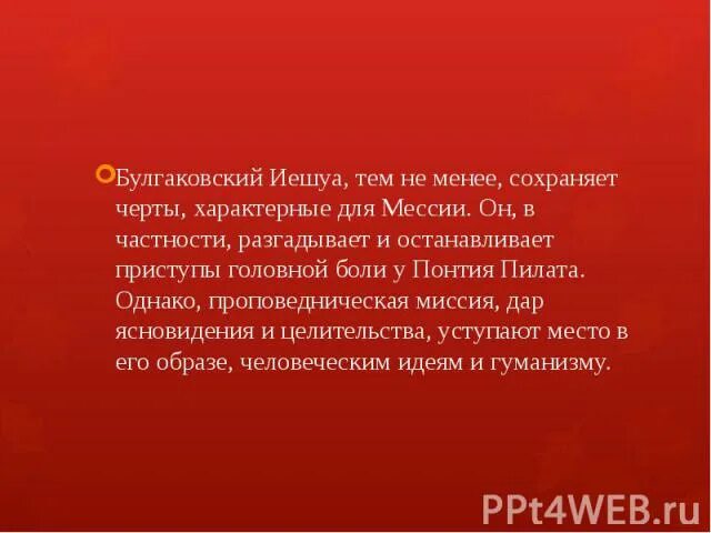 Головная боль Понтия Пилата. Почему у Понтия Пилата болит голова. Ершалаимские главы ( Иешуа и Понтий Пилат их судьба в романе). 4 Истины Иешуа. Почему иешуа погибает