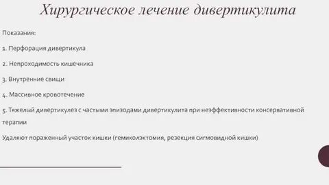 Диета при обострении дивертикулита кишечника