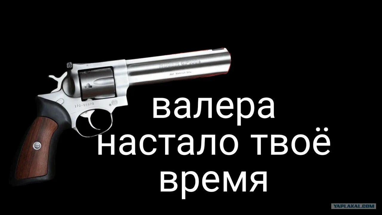 Валеры есть друг. Валера настало твое время. Револьвер Валера. Наркоман Павлик Валера настало. Револьвер Валера настало твое.