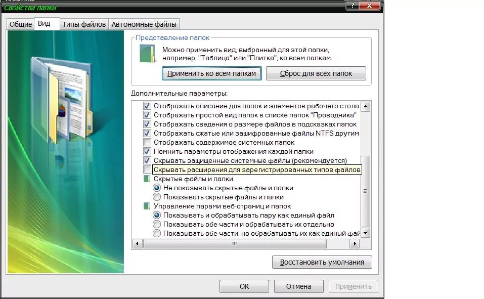 Расширение папки. Скрывать расширения для зарегистрированных файлов.. Скрывать защищённые системные файлы. Параметры файлов и папок.