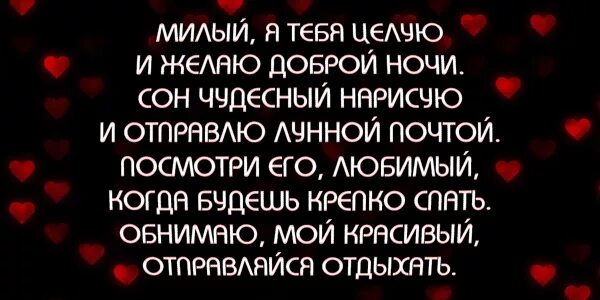 Пожелание спокойной ночи любимому на расстоянии трогательное. Стихи спокойной ночи любимому мужчине. Стихи на ночь мужчине. Стихи на ночь любимому. Стихи на ночь мужчине на расстоянии.