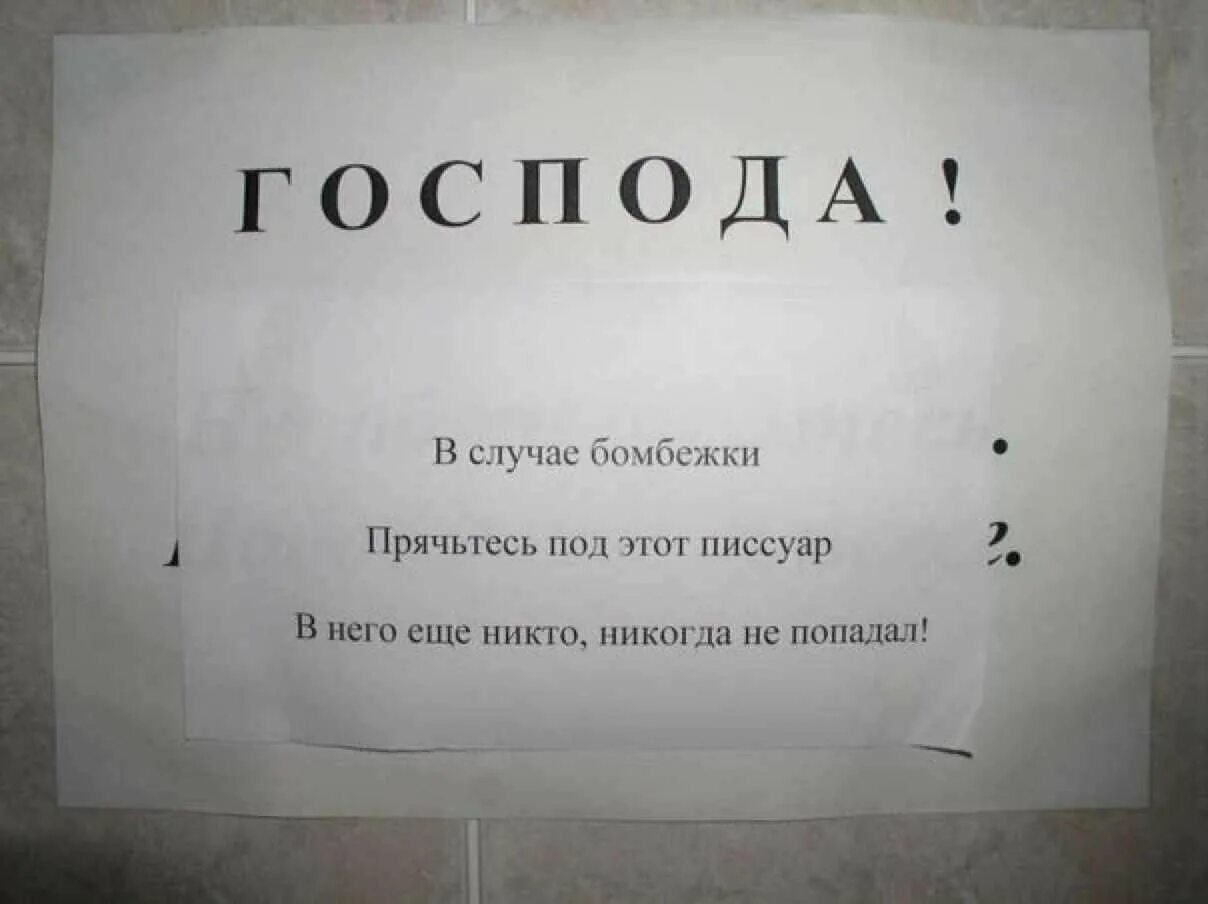 Не в меру весел. Смешные надписи. Смешные объявления и надписи. Прикольные объявления в офисе. Смешные надписи в туалете.