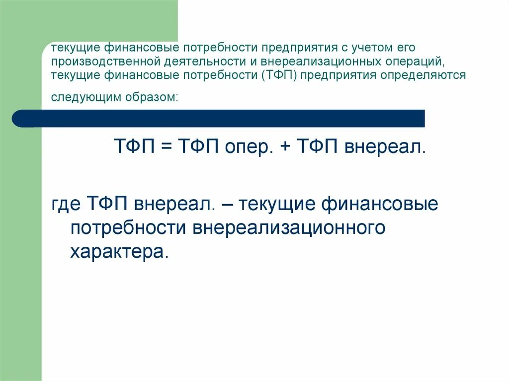 Текущие и финансовые операции. Текущие финансовые потребности. Текущие финансовые потребности предприятия. Формула текущих финансовых потребностей. Рассчитайте величину текущих финансовых потребностей предприятия.