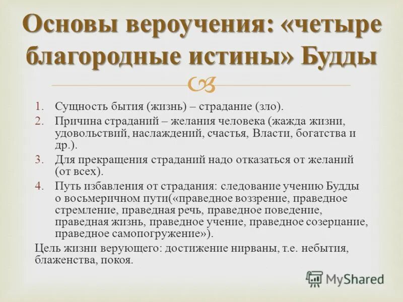 Благородные истины это. Основные положения вероучения буддизма. Основы буддийского вероучения. Вероучение буддизма. Буддизмосновы вероучен.