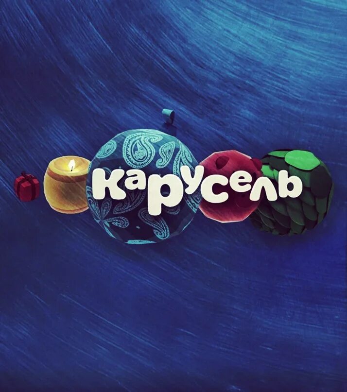 Сайт телеканала карусель. Карусель телеканал логотип. Карусель. Канал карусель. Карусель телеканал программа.