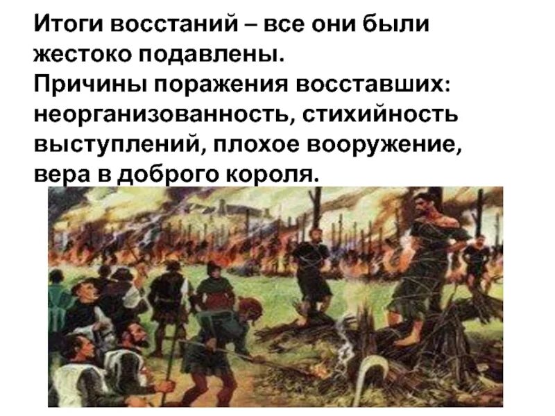 Восстал он против мнений. Почему восстание было подавлено. Итоги Восстания. Жестокое подавление Восстания.