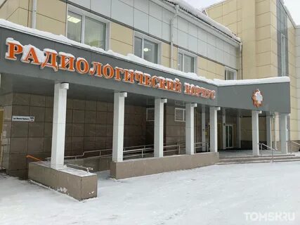 Онкологический диспансер томск