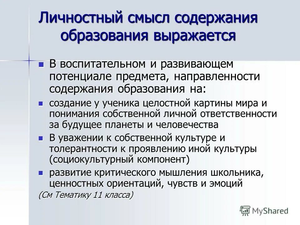 Н. Личностный смысл. Личностный смысл образования. Личностный смысл обучения это. Личностный смысл обучения это.