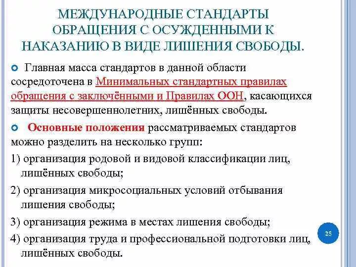 Международно-правовые стандарты обращения с заключенными. Международные стандарты обращения с осужденными. Классификация международных стандартов обращения с осужденными. Международные нормы обращения с заключенными.