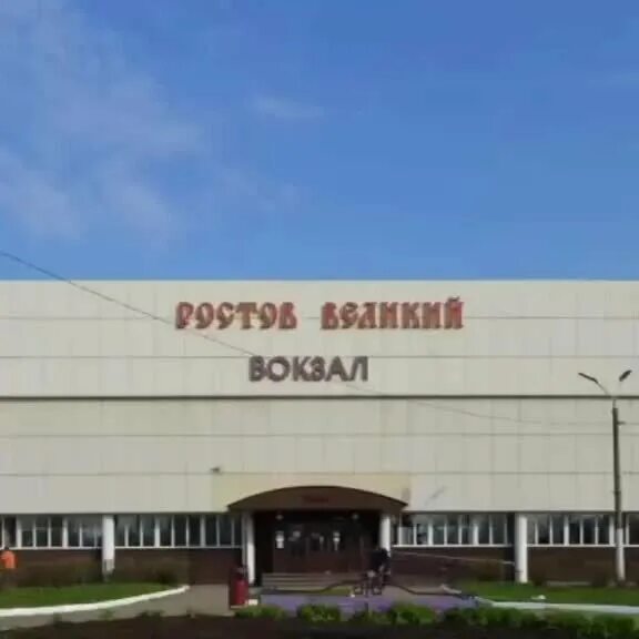 Ростов великий жд вокзал фото