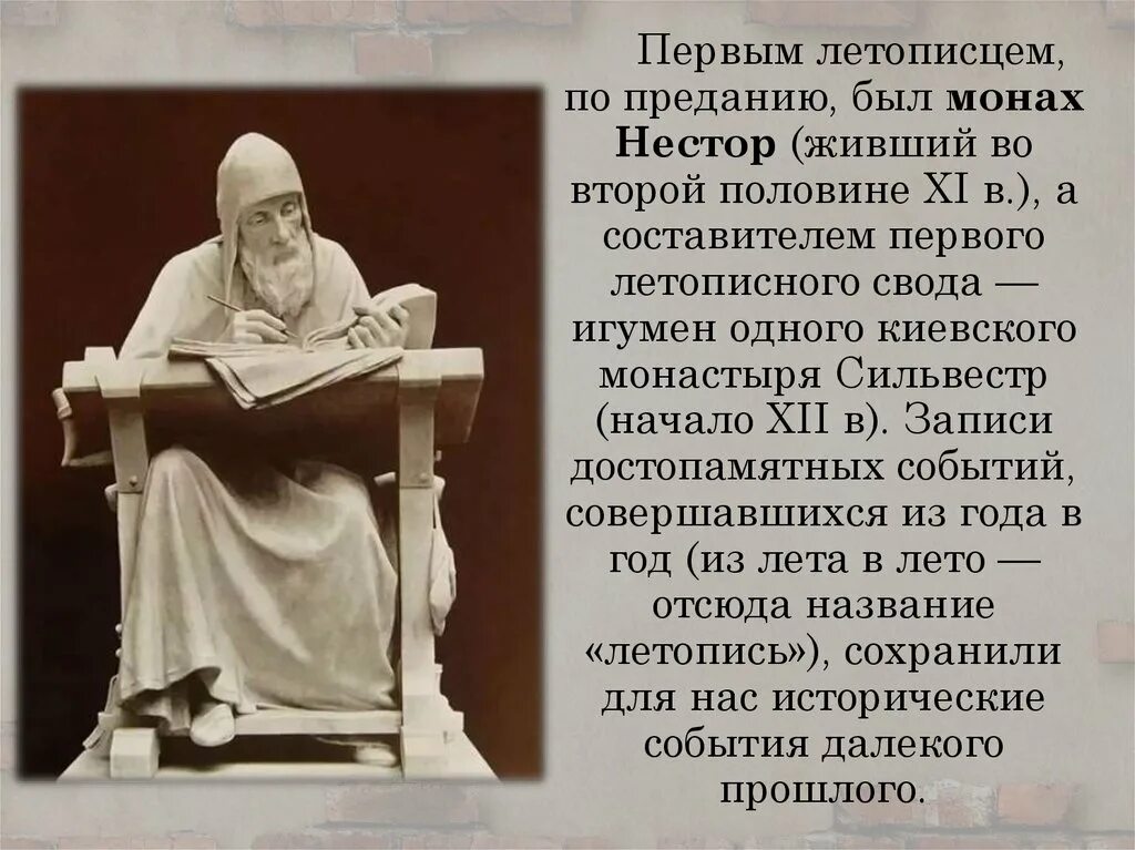 Имя 1 летописца