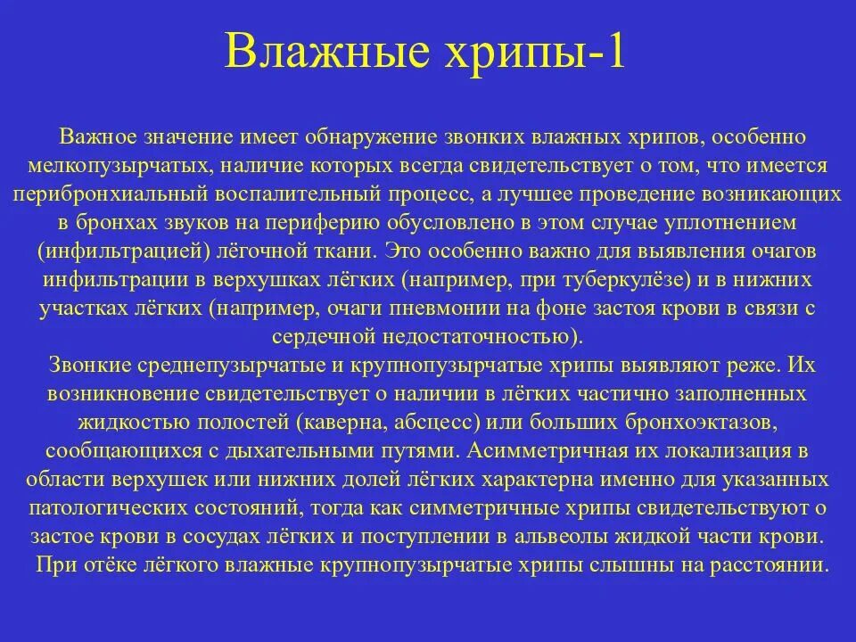 Звонкие хрипы. Звонкие влажные хрипы характерны. Звонкие мелкопузырчатые хрипы характерны для. Влажные хрипы характерны для. Влажные среднепузырчатые хрипы.