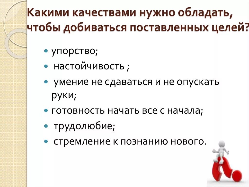 Какими качествами должен обладать человек. Какими качествами нужно обладать чтобы стать успешным. Качества которыми должен обладать человек. Какими качествами должен обладать человек сочинение. Те качества которыми будет обладать