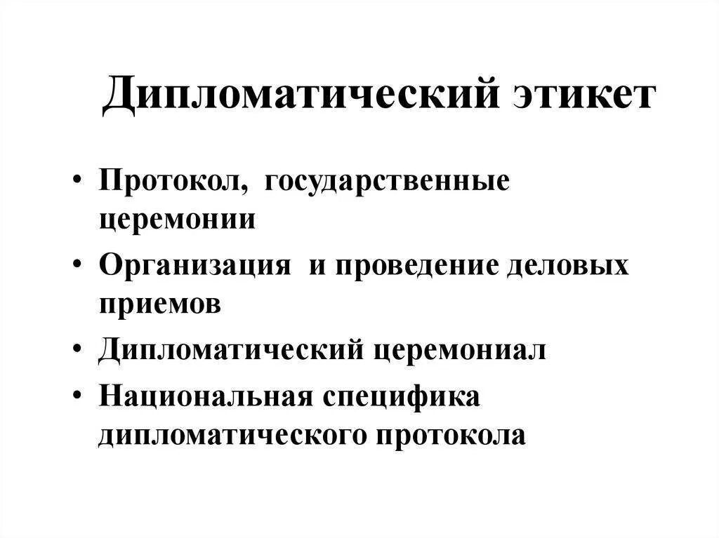 Дипломатический этикет правила. Дипломатический протокол и дипломатический этикет. Протокол в дипломатии. Дипломатический протокол кратко. Протокол и этикет.