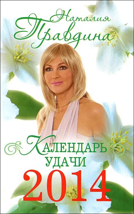 Удачи 2014. Календарь удачи. Персональный календарь удачи.