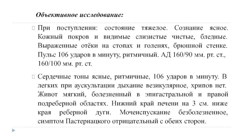 Пульс 106. Пульс 106 ударов в минуту. Объективное состояние пациента. Объективное состояние сознание ясное.