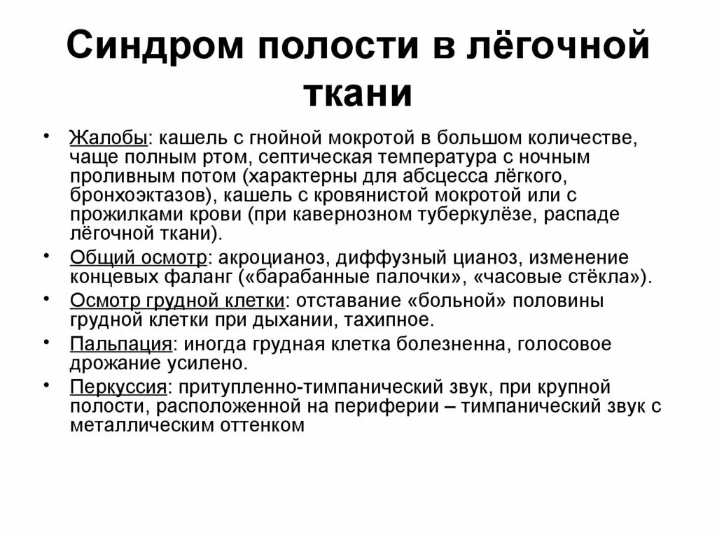 Синдромы мокроты. Синдром образования полости в легком. Синдром полости в легочной ткани. Синдромы при абсцессе легкого. Синдром полости легкого пропедевтика.