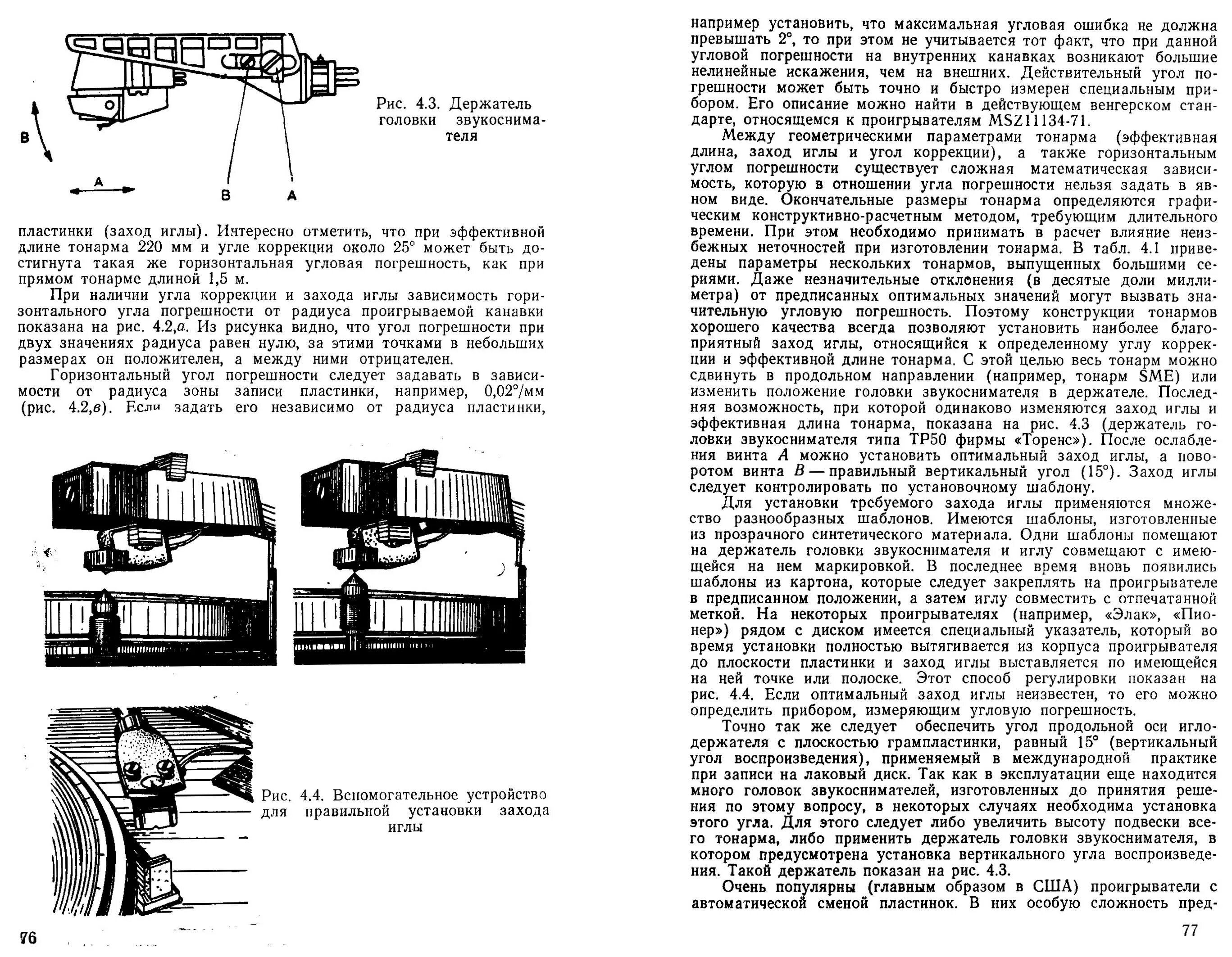 VTA головки звукоснимателя. Проигрыватели и грампластинки Дегрелл Ласло. Регулировка головки звукоснимателя. Вылет иглы винилового проигрывателя. Метод эффективных масс