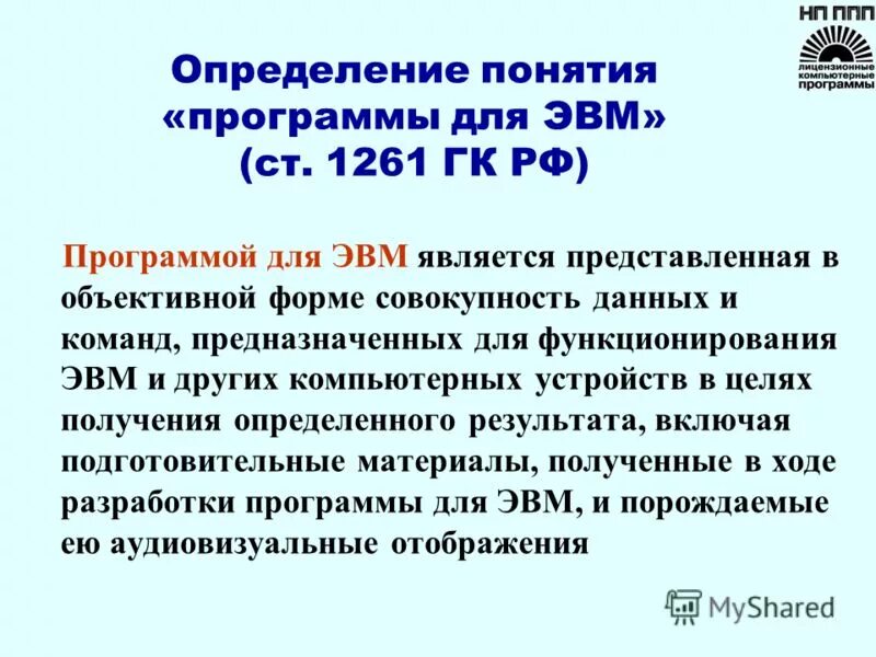 Программы для эвм тест. Разработка программ для эвм. программы для эвм являются. совокупность данных и команд предназначенных для функционирования. программы для эвм это гк рф.