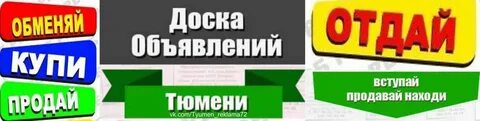 Объявление г тюмень