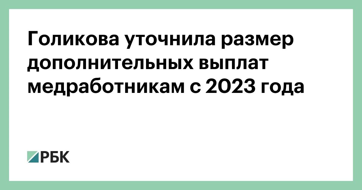 Доплаты медикам в 2023. Выплаты медикам в 2023 году. Специальные социальные выплаты медицинским работникам в 2023 году. Надбавка медработникам в 2023 какая.