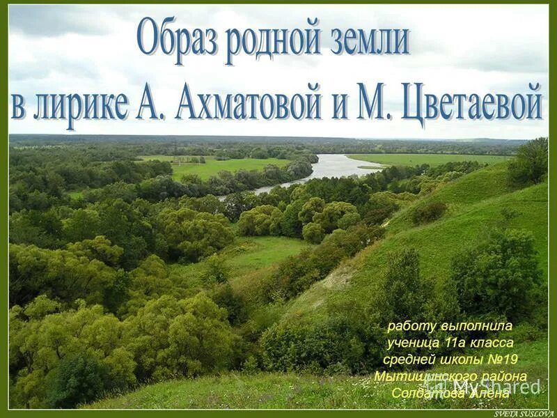 Образ родины в литературе. Образ родной земли. Образ Родины. Образ Родины 5 класс. Родная земля Цветаева.