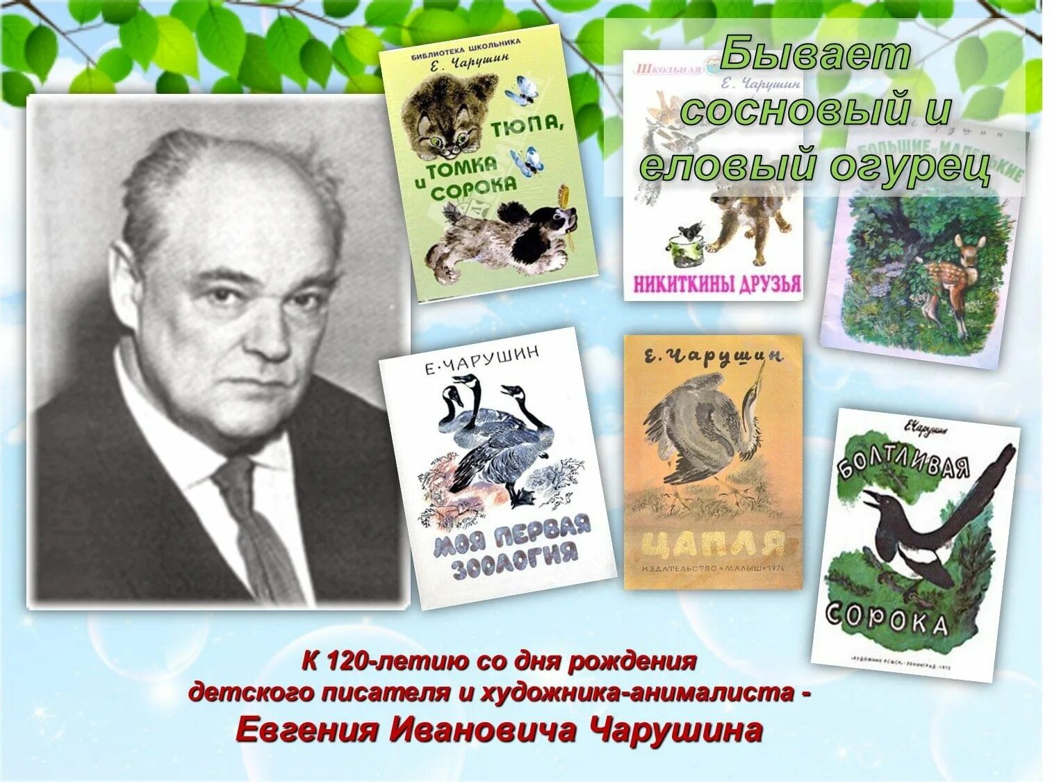 Портрет Чарушина. Чарушин писатель. Портрет е Чарушина. Отчество чарушина