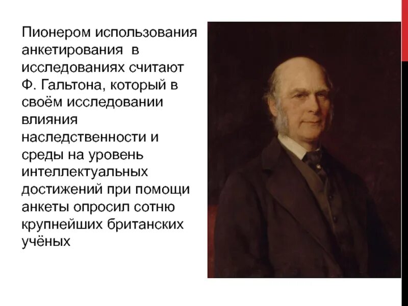 Пионер использования метода анкетирования. Гальтон анкетирование. ф гальтон. ф гальтона метод анкетирования. гальтоном метод исследования.