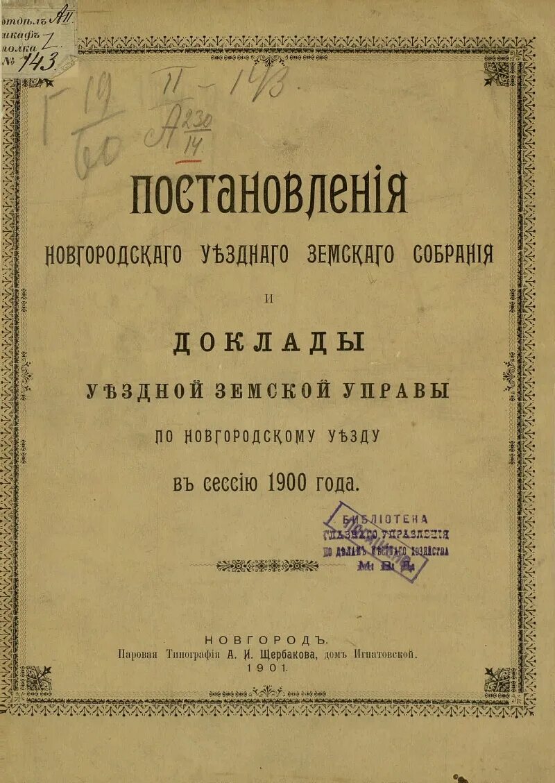 Издание новгородского устава. Новгородный устав. Шацкой уездной земской управы марка год. Новгородский устав факт. Издание Новгородского устава даты и фамилии.