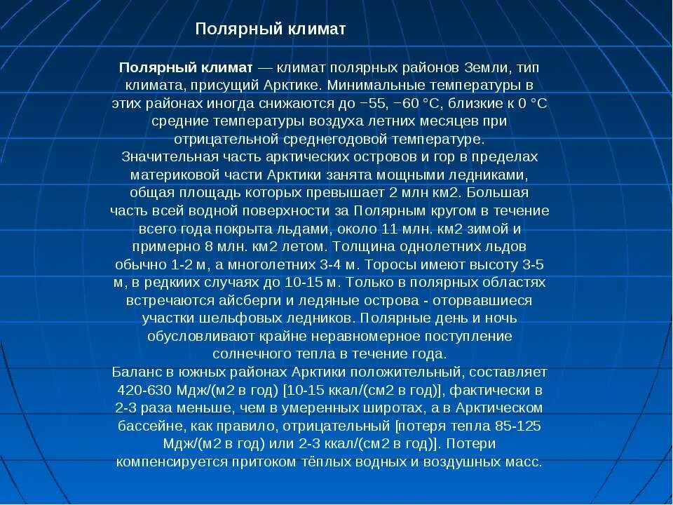 Климат земли презентация. Атмосфера и климаты земли. Полярный Тип климата. Презентация климат земли 4 класс.