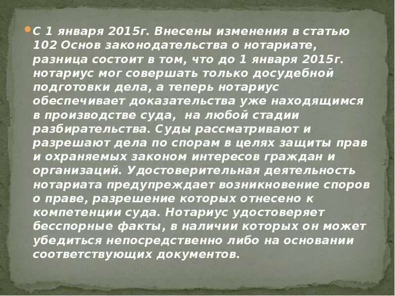 Разница состоит в том. Обеспечение доказательств нотариат. Ст.102 основ законодательства о нотариате. Обеспечение доказательств нотариусом в интернете. Поправки в закон о нотариате.