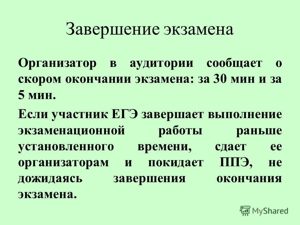 конец экзамена