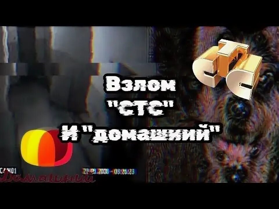 Стс взломали 2025. Самая криповая заставка взлома стс.