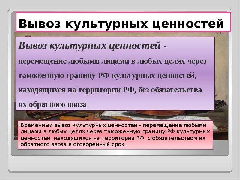 Вывоз культурных ценностей. Порядок вывоза культурных ценностей. Ввоз культурных ценностей. Ввоз и вывоз культурных ценностей. Художественные ценности россии