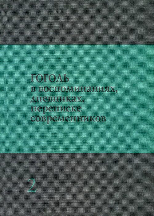 Гоголь в воспоминаниях современников. Гоголь в воспоминаниях современников кратко. Мемуары о Гоголе. Н В Гоголь в воспоминаниях современников кратко.