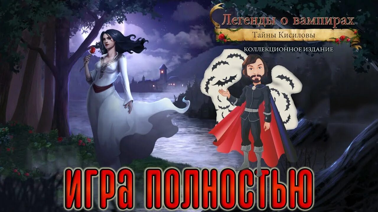 Тайна войны ссср против упыря. Легенды о вампирах правдивая история из Кисилова. Легенда о вампире игра.