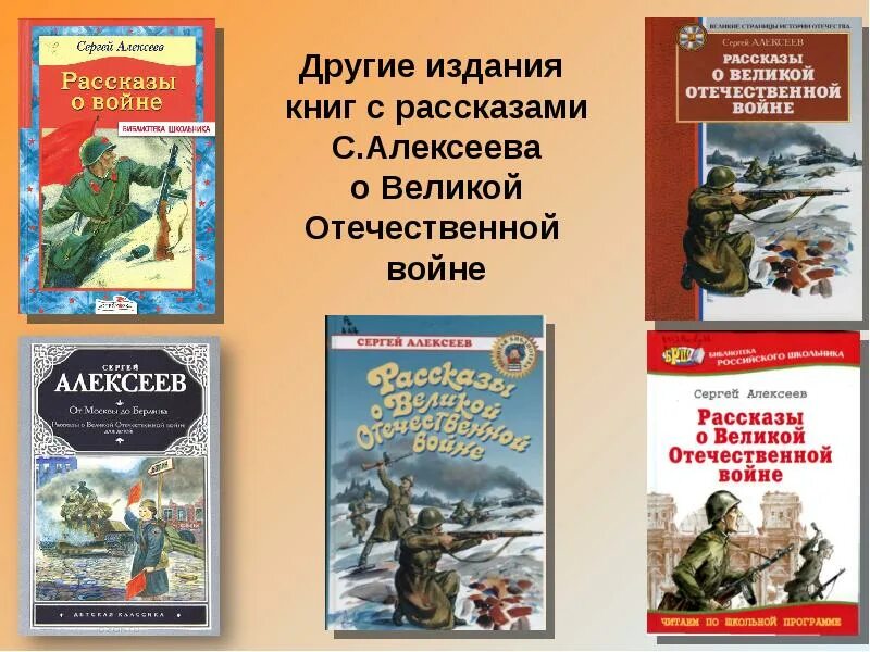 Книга с п Алексеева рассказы о Великой Отечественной войне.