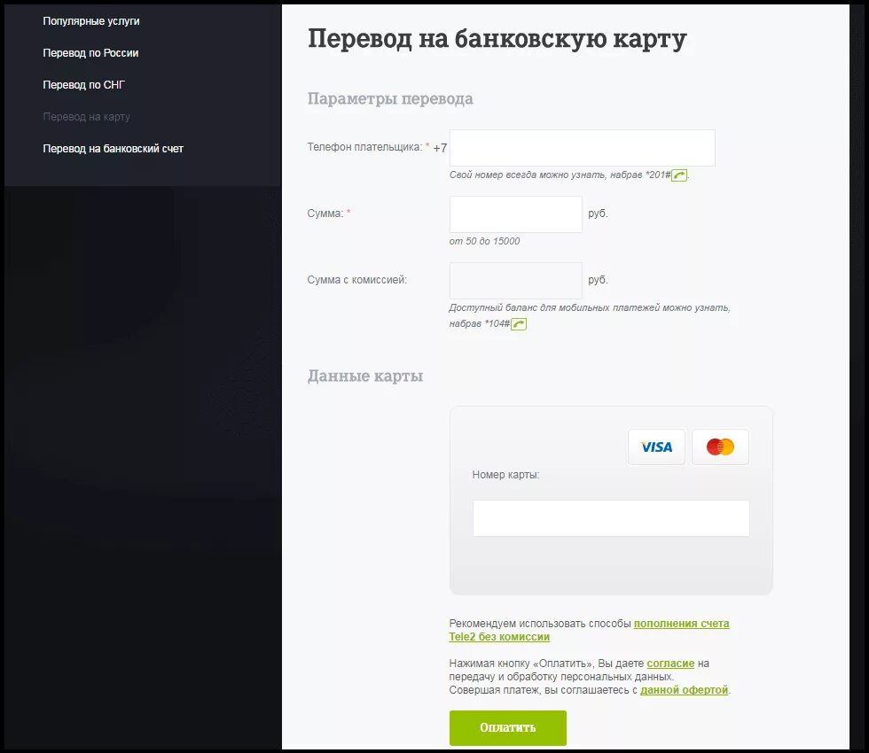 Теле2 оплата картой без комиссии. Перевести с теле2 на карту Сбербанка комиссия. Перевести деньги с теле2 на банковскую карту. Перевести с теле2 на карту без комиссии. Теле 2 перевести с телефона на карту.