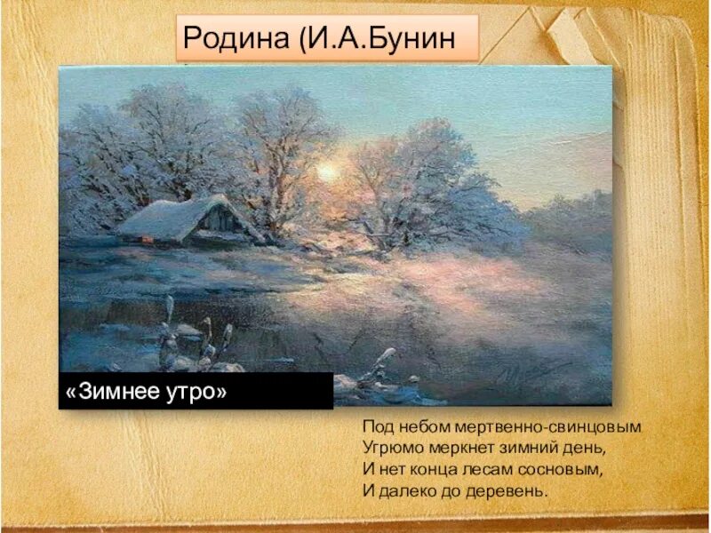 Свинцовое небо текст. Бунин родина под небом мертвенно свинцовым. иллюстрация к стихотворению бунина родина. бунин родина. под небом мертвенно свинцовым угрюмо меркнет зимний.