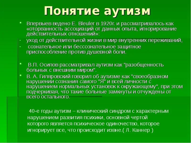 Аутизм презентация для детей. Аутизм понятие. Аутизм презентация. Презентация на тему ранний детский аутизм. Концепция аутизма.