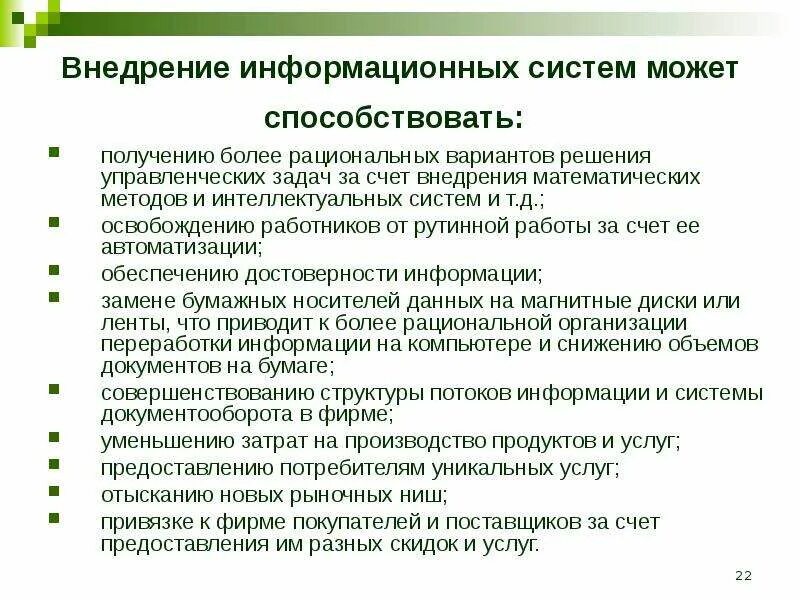 Внедрение информационной системы в организацию