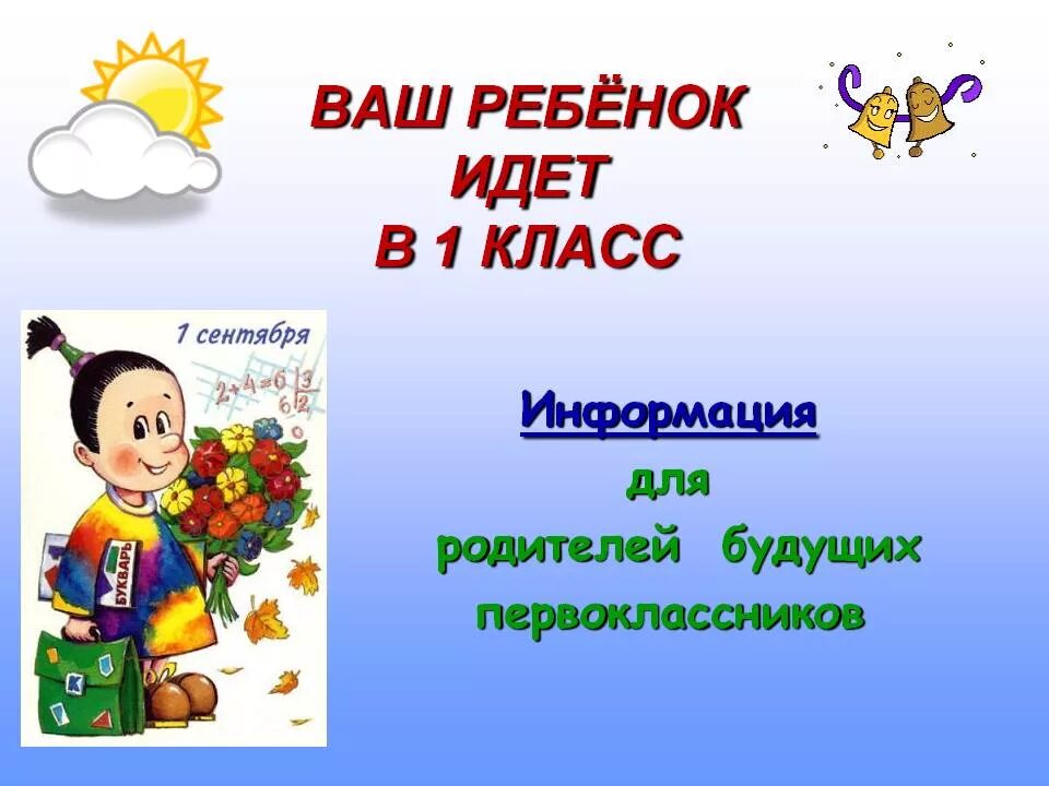 Будущий 1 класс. Скоро в первый класс. Идем в 1 класс. Ваш ребенок идет в школу. Скоро в школу 1 класс.