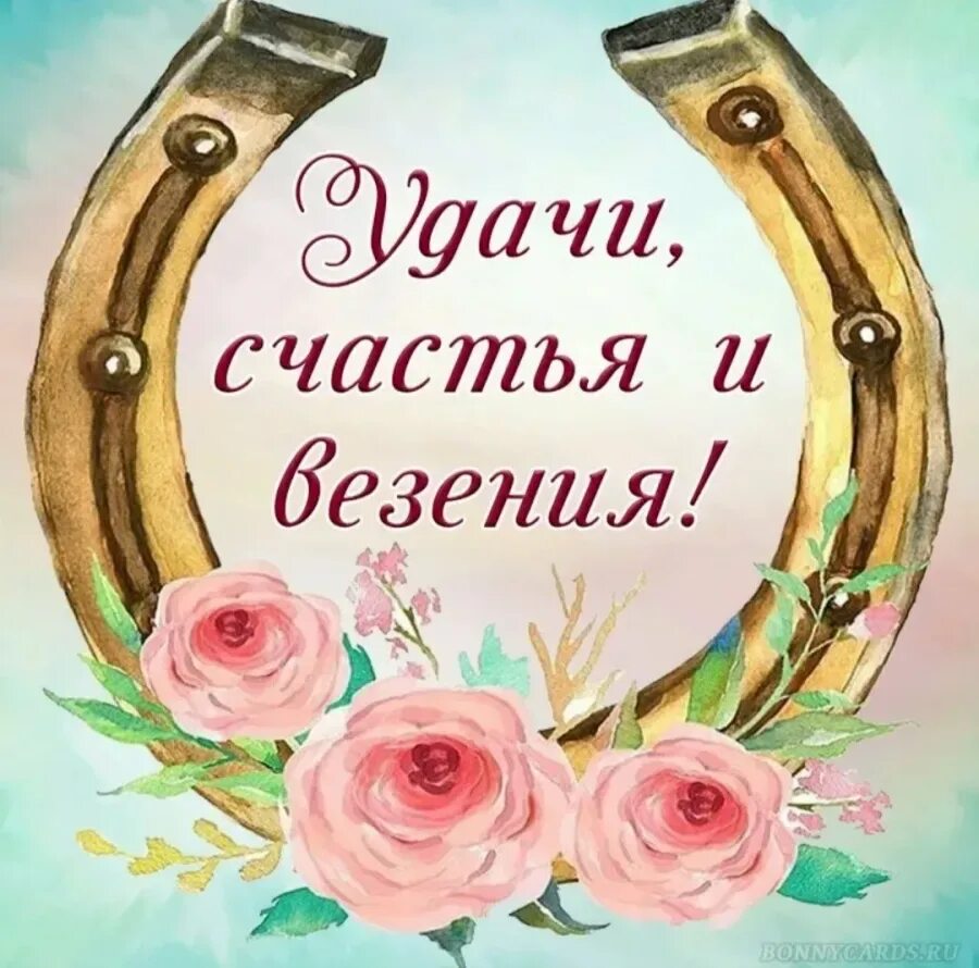 Открытка "удачи!". Пожелание удачи. Удачи во всем и хорошего. Открытки с пожеланием удачи и успеха. Пожелание удачи.