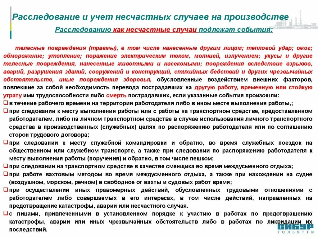 Трудовой договор Сибур. Цель по охране труда СИБУРА. Сибур охрана труда. Расследуются и подлежат учету как несчастные случаи на производстве.