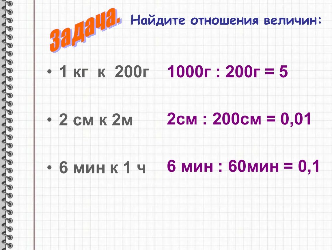 24 в отношении 1 2. Найдите отношение. Найти отношение величин. Найдите отношение величин. Нахождение отношения величин.