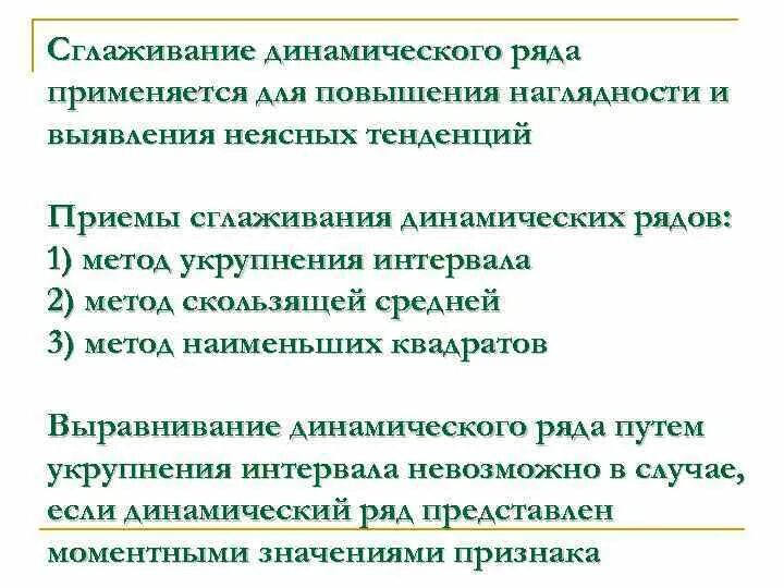 Лучший метод сглаживания. Сглаживание рядов динамики. сглаживание динамического ряда. методы сглаживания динамического ряда.