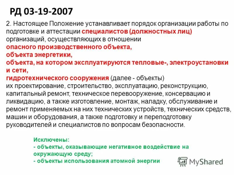 Аттестация по промбезопасности. 3. Промбезопасность реестр аттестованных. Аттестация по промышленной безопасности б. Области аттестации по промбезопасности 2021.