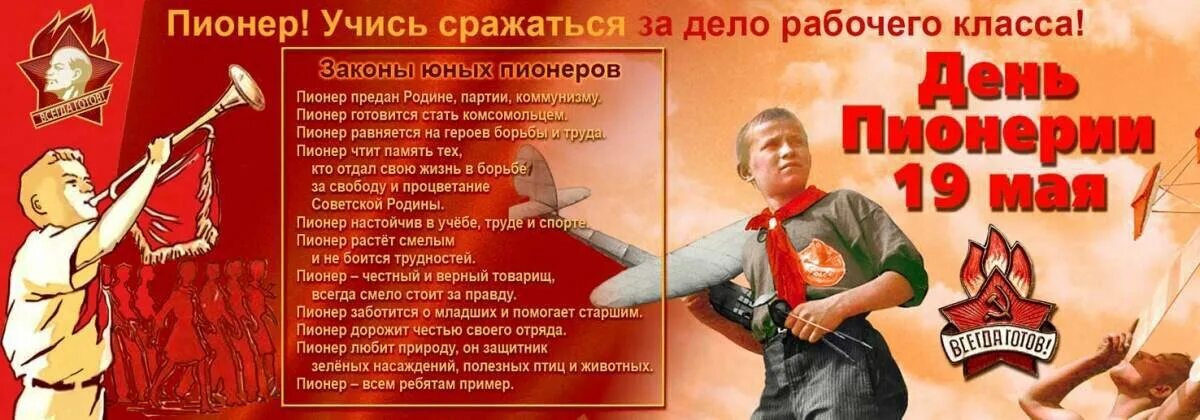 Информация о 19 мая. День рождения пионерской организации в ссср дата. день пионерии. 19 мая день пионерии. с днём пионерии открытки.